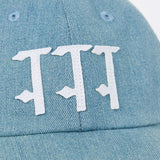 Stonewash Denim 6- Panel - Stonewash